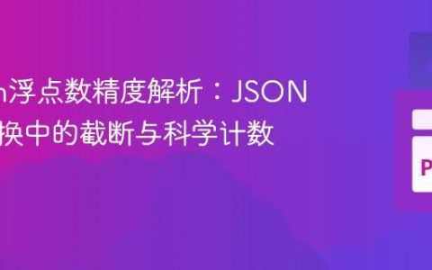 Python浮点数精度解析：JSON数值转换中的截断与科学计数法