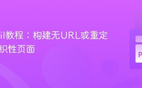 Wagtail教程：构建无URL或重定向的组织性页面