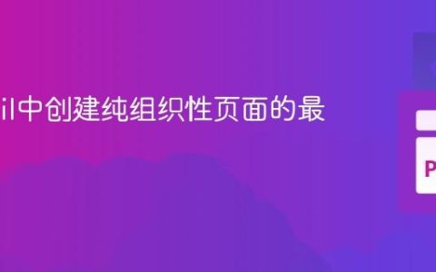 Wagtail中创建纯组织性页面的最佳实践