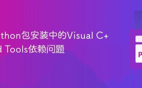 解决Python包安装中的Visual C++ Build Tools依赖问题