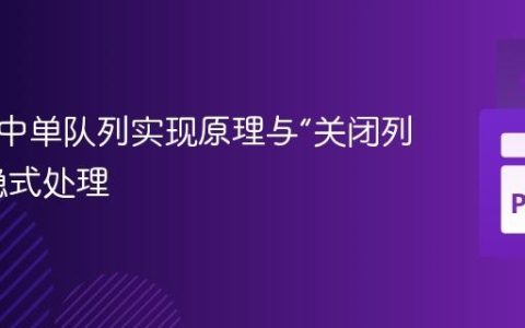 A 算法中单队列实现原理与“关闭列表”的隐式处理