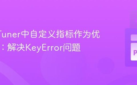 KerasTuner中自定义指标作为优化目标：解决KeyError问题