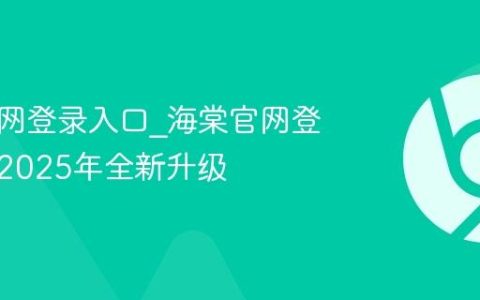 海棠官网登录入口_海棠官网登录门户2025年全新升级