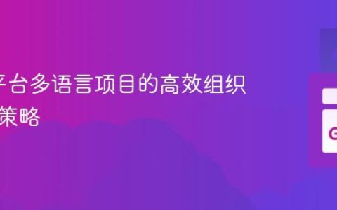 Go多平台多语言项目的高效组织与管理策略