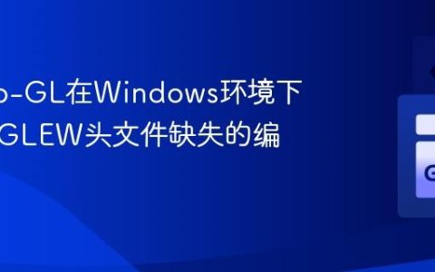 解决Go-GL在Windows环境下安装时GLEW头文件缺失的编译问题