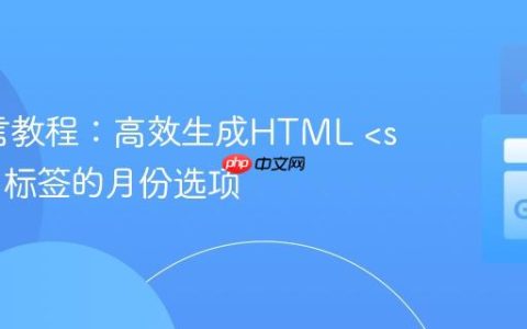 Go语言教程：高效生成HTML  标签的月份选项