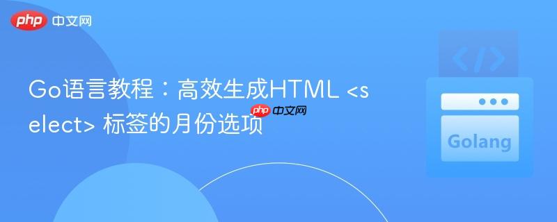 Go语言教程:高效生成HTML 标签的月份选项