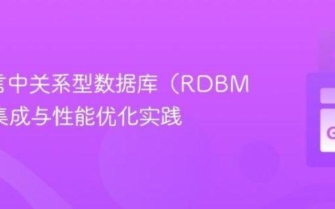 Go语言中关系型数据库（RDBMS）的集成与性能优化实践