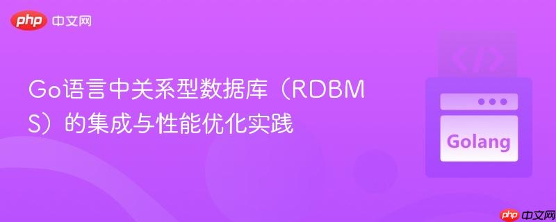 go语言中关系型数据库(rdbms)的集成与性能优化实践