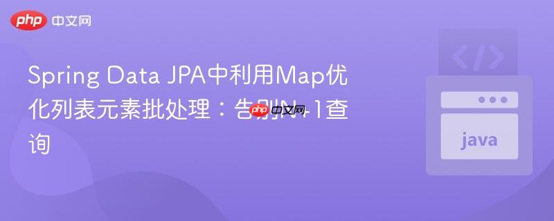 spring data jpa中利用map优化列表元素批处理:告别n+1查询