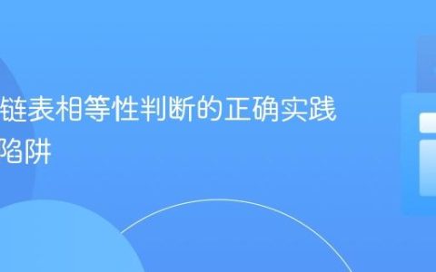Java中链表相等性判断的正确实践与常见陷阱