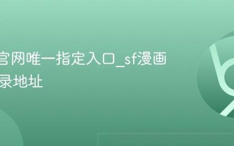 sf漫画官网唯一指定入口_sf漫画官方登录地址