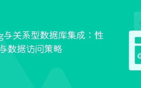 Golang与关系型数据库集成：性能优化与数据访问策略