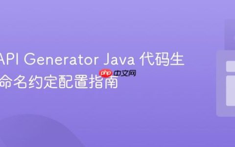 OpenAPI Generator Java 代码生成字段命名约定配置指南