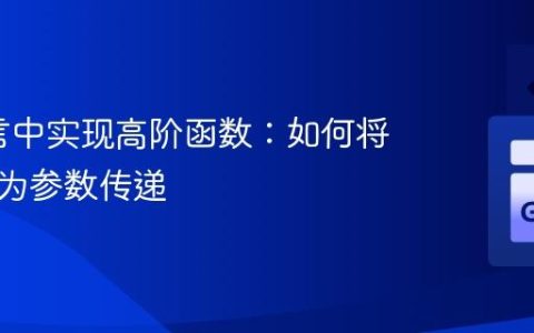 Go语言中实现高阶函数：如何将函数作为参数传递