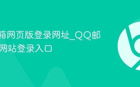 QQ邮箱网页版登录网址_QQ邮箱官方网站登录入口