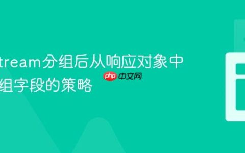 Java Stream分组后从响应对象中移除分组字段的策略