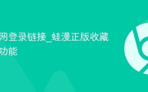 漫蛙官网登录链接_蛙漫正版收藏去广告功能