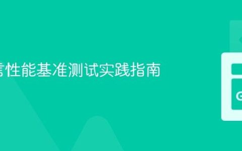 Go语言性能基准测试实践指南