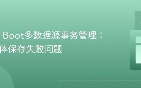 Spring Boot多数据源事务管理：解决实体保存失败问题