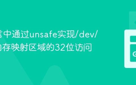 Go语言中通过unsafe实现/dev/mem内存映射区域的32位访问