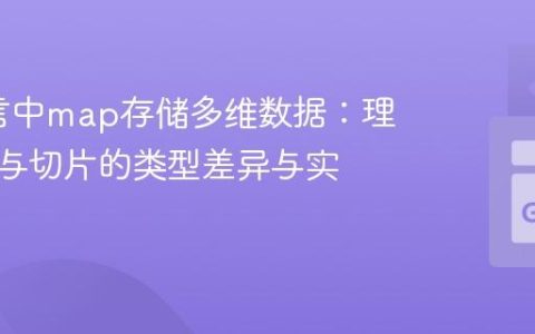 Go语言中map存储多维数据：理解数组与切片的类型差异与实践