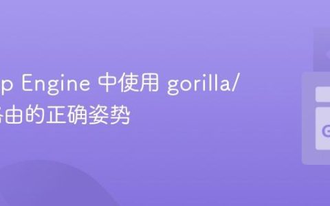 Go App Engine 中使用 gorilla/mux 路由的正确姿势