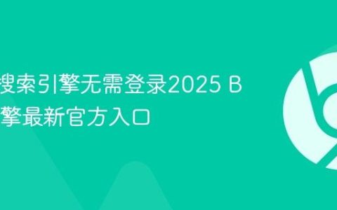 Baidu搜索引擎无需登录2025 Baidu引擎最新官方入口