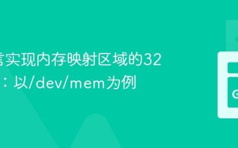 Go语言实现内存映射区域的32位访问：以/dev/mem为例