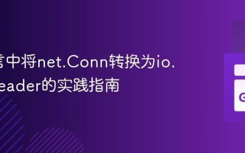 Go语言中将net.Conn转换为io.ByteReader的实践指南