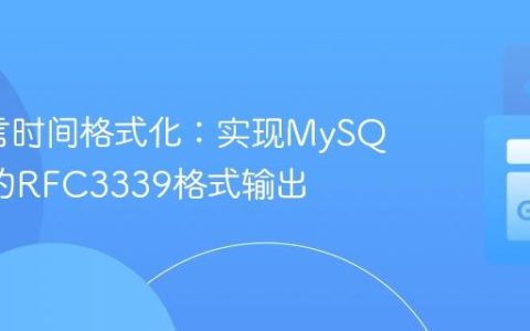 Go语言时间格式化：实现MySQL兼容的RFC3339格式输出