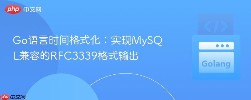 Go语言时间格式化:实现MySQL兼容的RFC3339格式输出