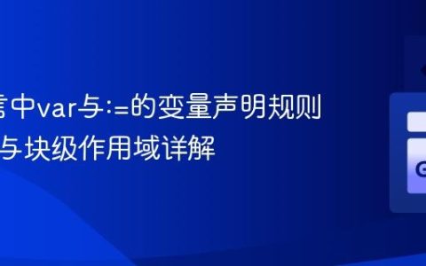 Go语言中var与:=的变量声明规则：顶层与块级作用域详解