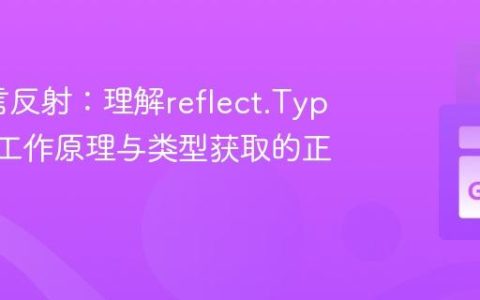 Go语言反射：理解reflect.TypeOf的工作原理与类型获取的正确姿势