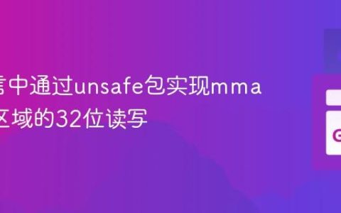 Go语言中通过unsafe包实现mmap内存区域的32位读写