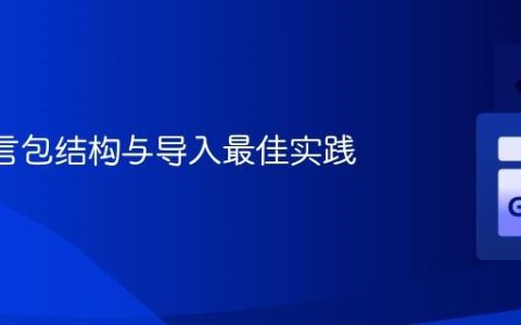 Go 语言包结构与导入最佳实践