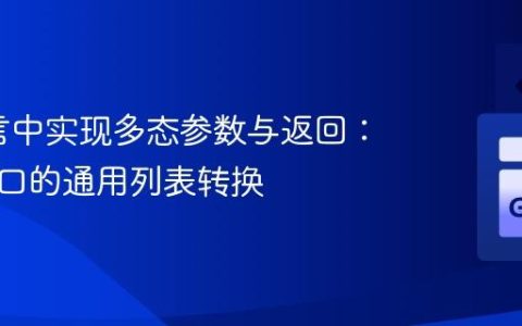 Go语言中实现多态参数与返回：基于接口的通用列表转换