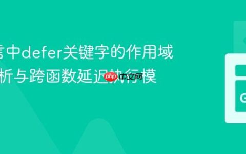 Go语言中defer关键字的作用域深度解析与跨函数延迟执行模式