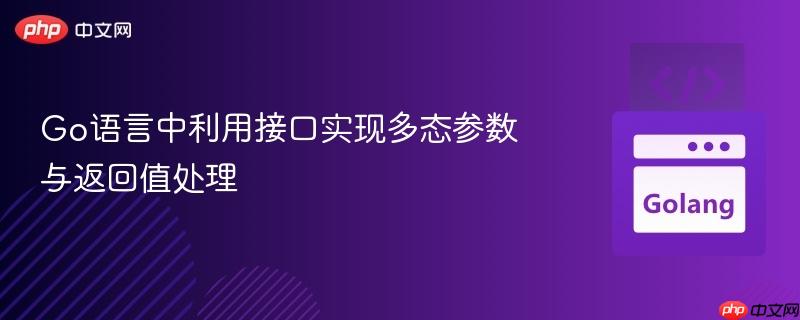 Go语言中利用接口实现多态参数与返回值处理