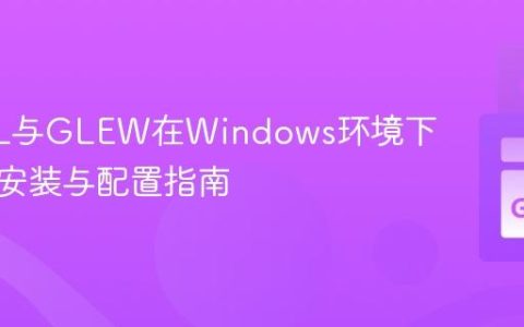 Go-GL与GLEW在Windows环境下的正确安装与配置指南