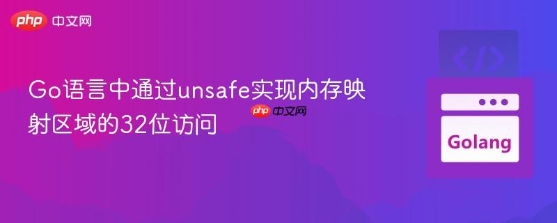 Go语言中通过unsafe实现内存映射区域的32位访问