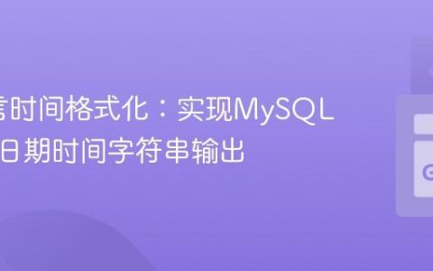 Go语言时间格式化：实现MySQL风格的日期时间字符串输出