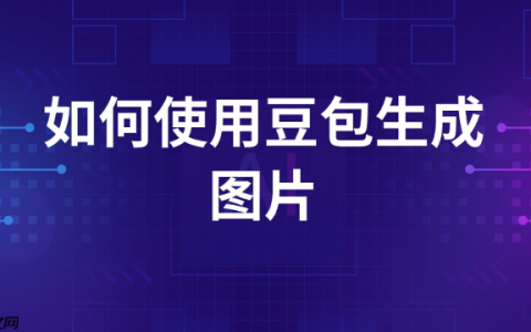 豆包网页版麦克风权限开启方法_豆包网页版语音交互设置