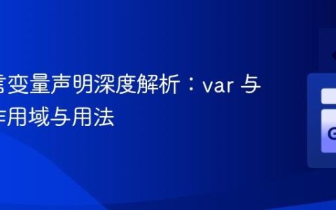 Go语言变量声明深度解析：var 与 := 的作用域与用法