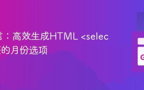 Go语言：高效生成HTML  标签的月份选项