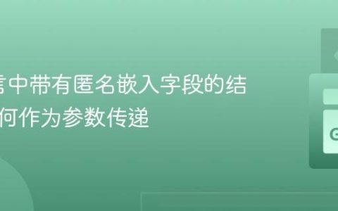 Go语言中带有匿名嵌入字段的结构体如何作为参数传递
