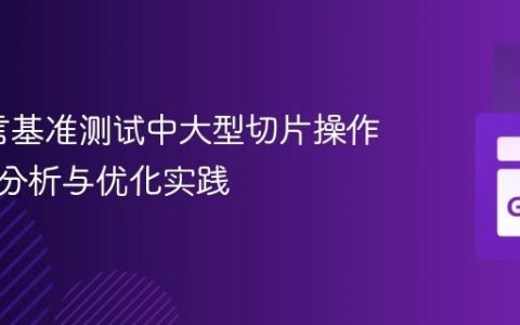 Go语言基准测试中大型切片操作的性能分析与优化实践