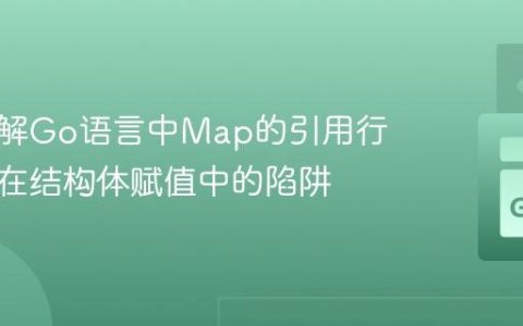深入理解Go语言中Map的引用行为及其在结构体赋值中的陷阱