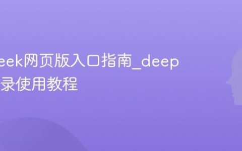 deepseek网页版入口指南_deepseek登录使用教程