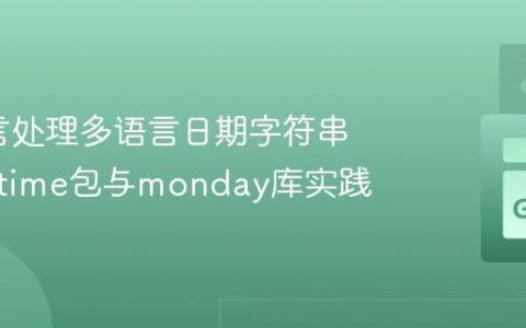 Go语言处理多语言日期字符串解析：time包与monday库实践